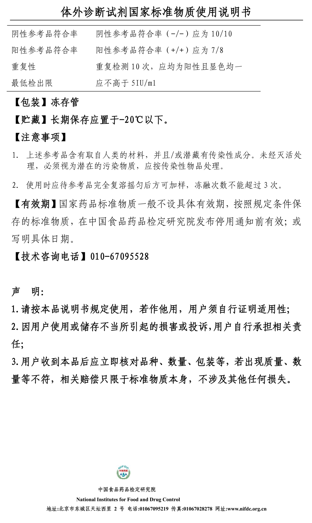 【新研制】中檢院發(fā)布2個IVD試劑國家參考品 【新研制】中檢院發(fā)布2個IVD試劑國家參考品