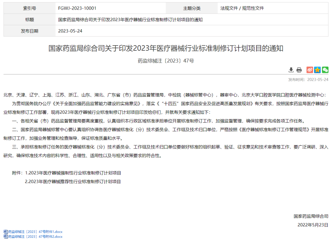 藥監(jiān)局：醫(yī)療器械強(qiáng)制性行業(yè)標(biāo)準(zhǔn)制修訂計(jì)劃項(xiàng)目二（2023年）