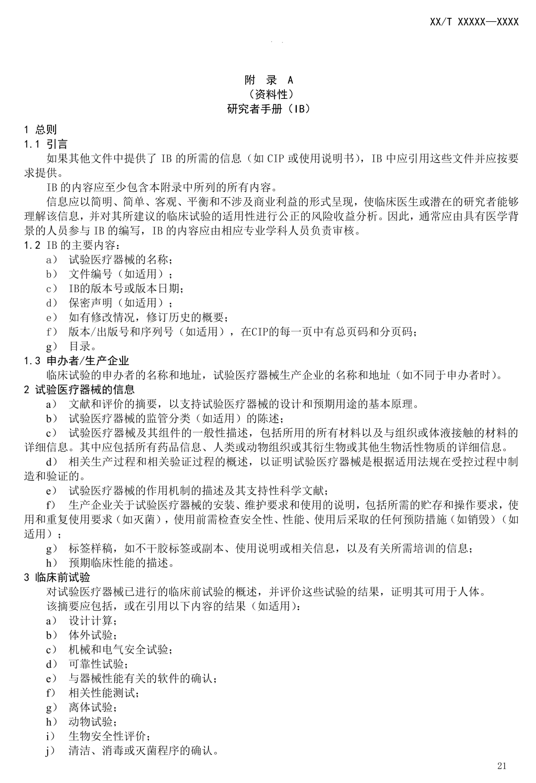 NMPA發(fā)布:《醫(yī)療器械臨床試驗(yàn)質(zhì)量技術(shù)規(guī)范》(征求意見(jiàn)稿) NMPA發(fā)布:《醫(yī)療器械臨床試驗(yàn)質(zhì)量技術(shù)規(guī)范》(征求意見(jiàn)稿)