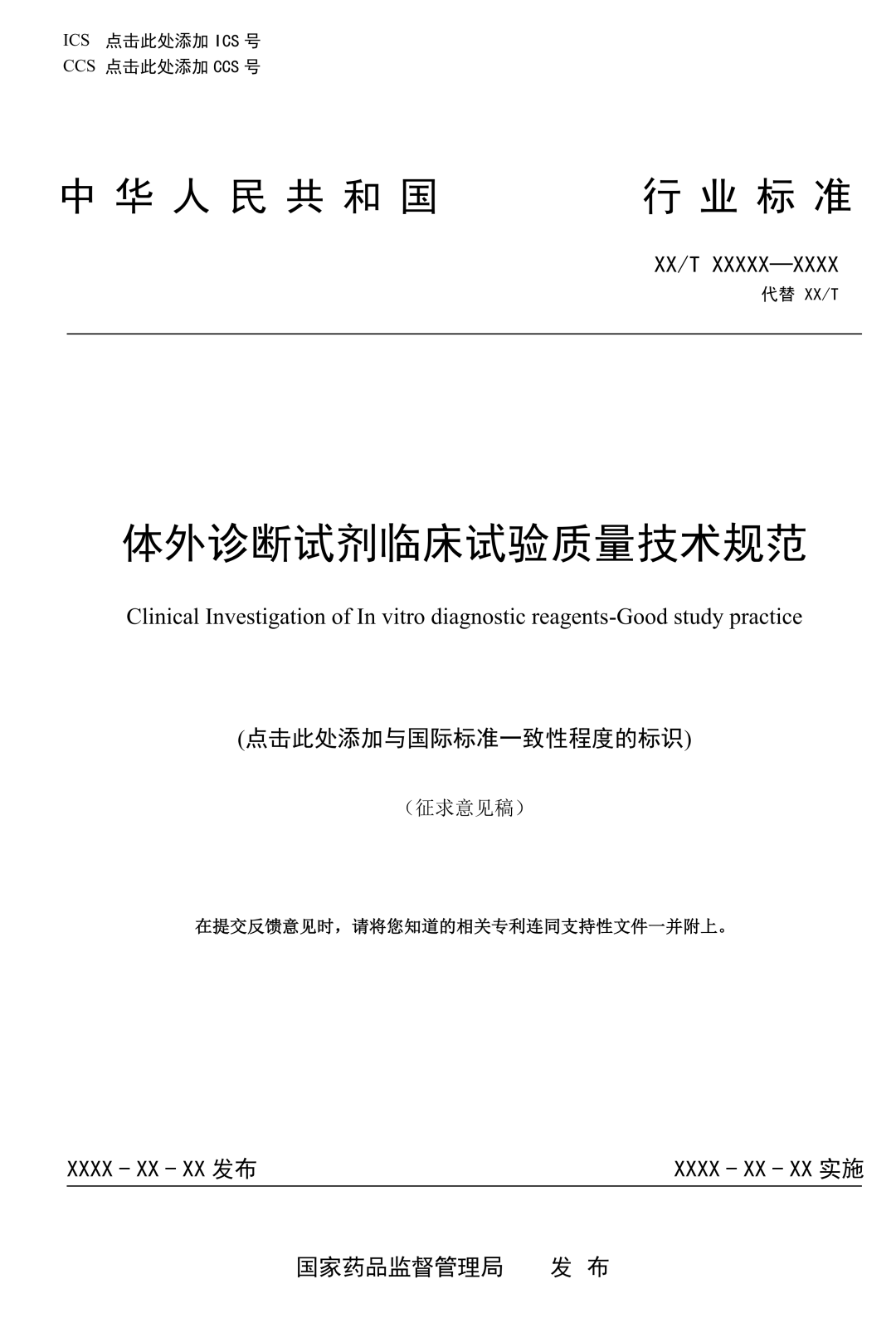 NMPA發(fā)布:《體外診斷試劑臨床試驗質(zhì)量技術(shù)規(guī)范》(征求意見稿) NMPA發(fā)布:《體外診斷試劑臨床試驗質(zhì)量技術(shù)規(guī)范》(征求意見稿)