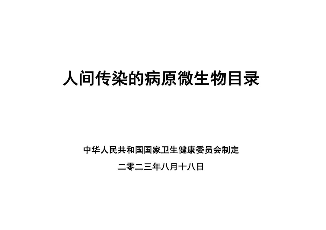 重磅！國家衛(wèi)健委發(fā)布《人間傳染的病原微生物目錄》（2023版）