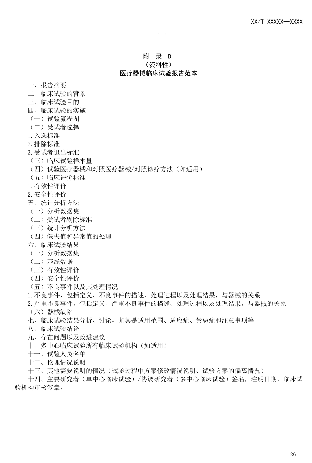 NMPA發(fā)布:《醫(yī)療器械臨床試驗(yàn)質(zhì)量技術(shù)規(guī)范》(征求意見(jiàn)稿) NMPA發(fā)布:《醫(yī)療器械臨床試驗(yàn)質(zhì)量技術(shù)規(guī)范》(征求意見(jiàn)稿)