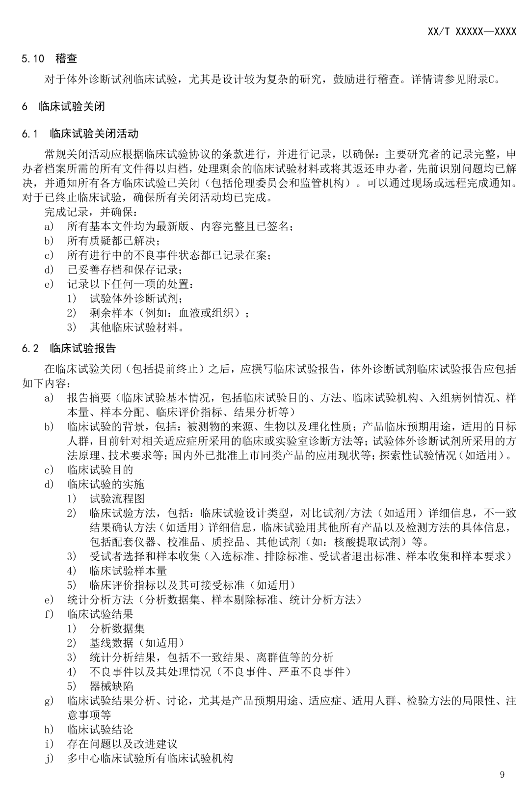 NMPA發(fā)布:《體外診斷試劑臨床試驗質(zhì)量技術(shù)規(guī)范》(征求意見稿) NMPA發(fā)布:《體外診斷試劑臨床試驗質(zhì)量技術(shù)規(guī)范》(征求意見稿)