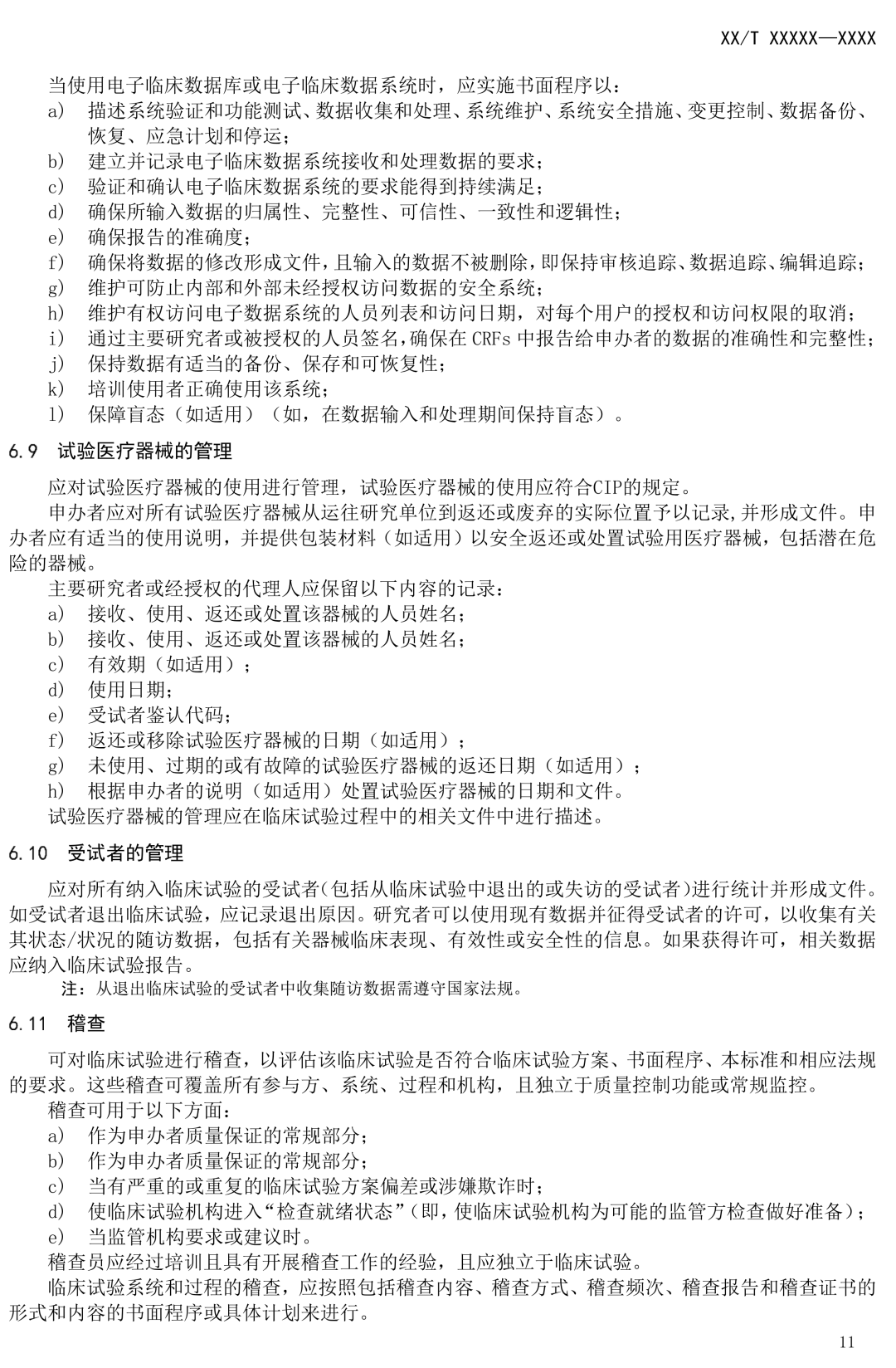 NMPA發(fā)布:《醫(yī)療器械臨床試驗(yàn)質(zhì)量技術(shù)規(guī)范》(征求意見(jiàn)稿) NMPA發(fā)布:《醫(yī)療器械臨床試驗(yàn)質(zhì)量技術(shù)規(guī)范》(征求意見(jiàn)稿)