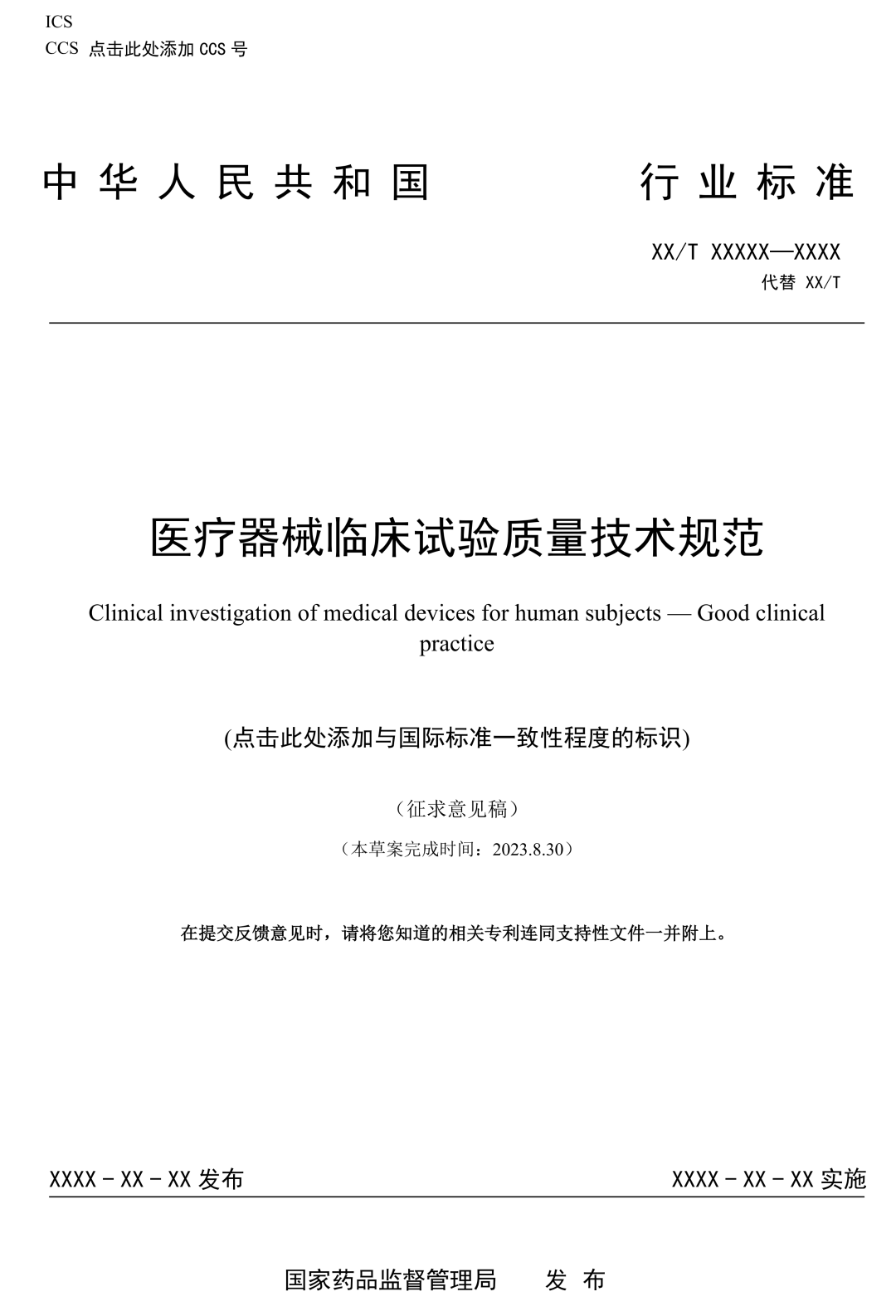 NMPA發(fā)布:《醫(yī)療器械臨床試驗(yàn)質(zhì)量技術(shù)規(guī)范》(征求意見(jiàn)稿) NMPA發(fā)布:《醫(yī)療器械臨床試驗(yàn)質(zhì)量技術(shù)規(guī)范》(征求意見(jiàn)稿)