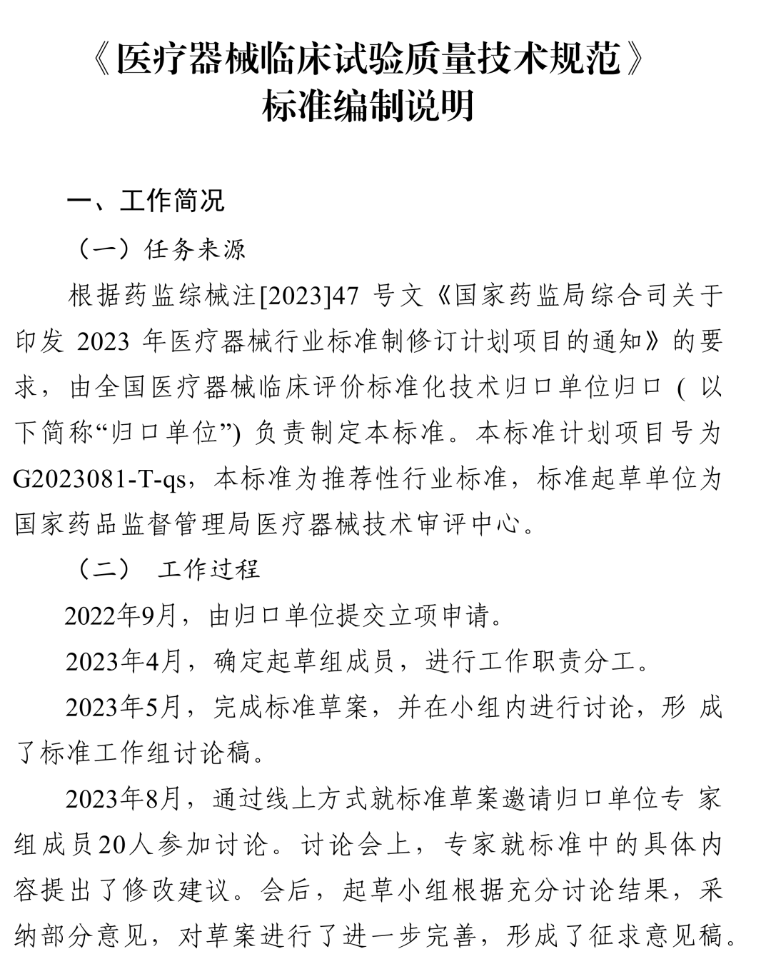 NMPA發(fā)布:《醫(yī)療器械臨床試驗(yàn)質(zhì)量技術(shù)規(guī)范》(征求意見(jiàn)稿) NMPA發(fā)布:《醫(yī)療器械臨床試驗(yàn)質(zhì)量技術(shù)規(guī)范》(征求意見(jiàn)稿)