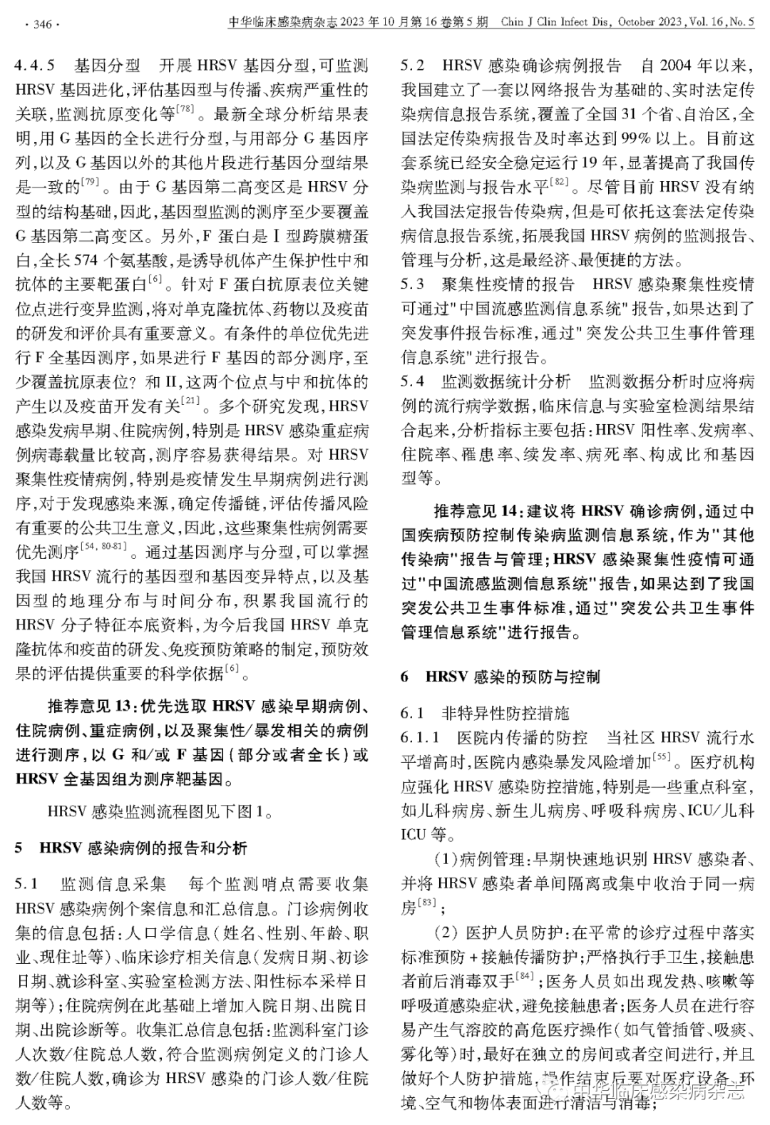【專家共識】人呼吸道合胞病毒感染監(jiān)測與防控專家共識（2023年）