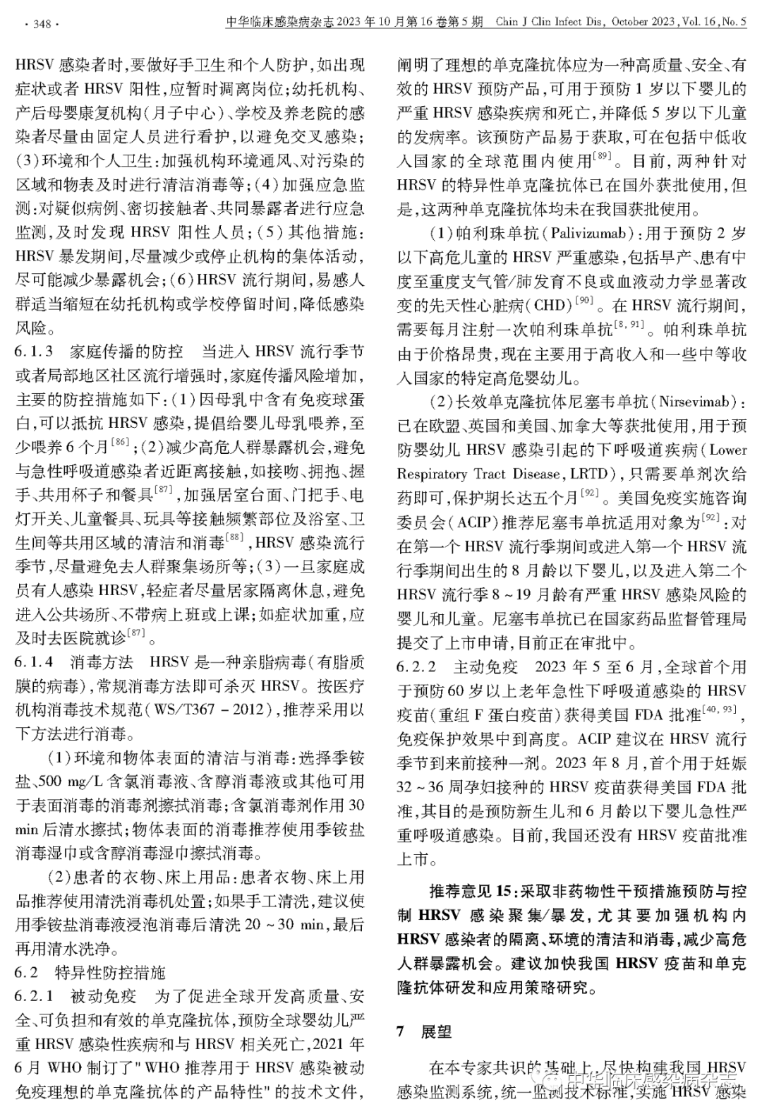 【專家共識】人呼吸道合胞病毒感染監(jiān)測與防控專家共識（2023年）