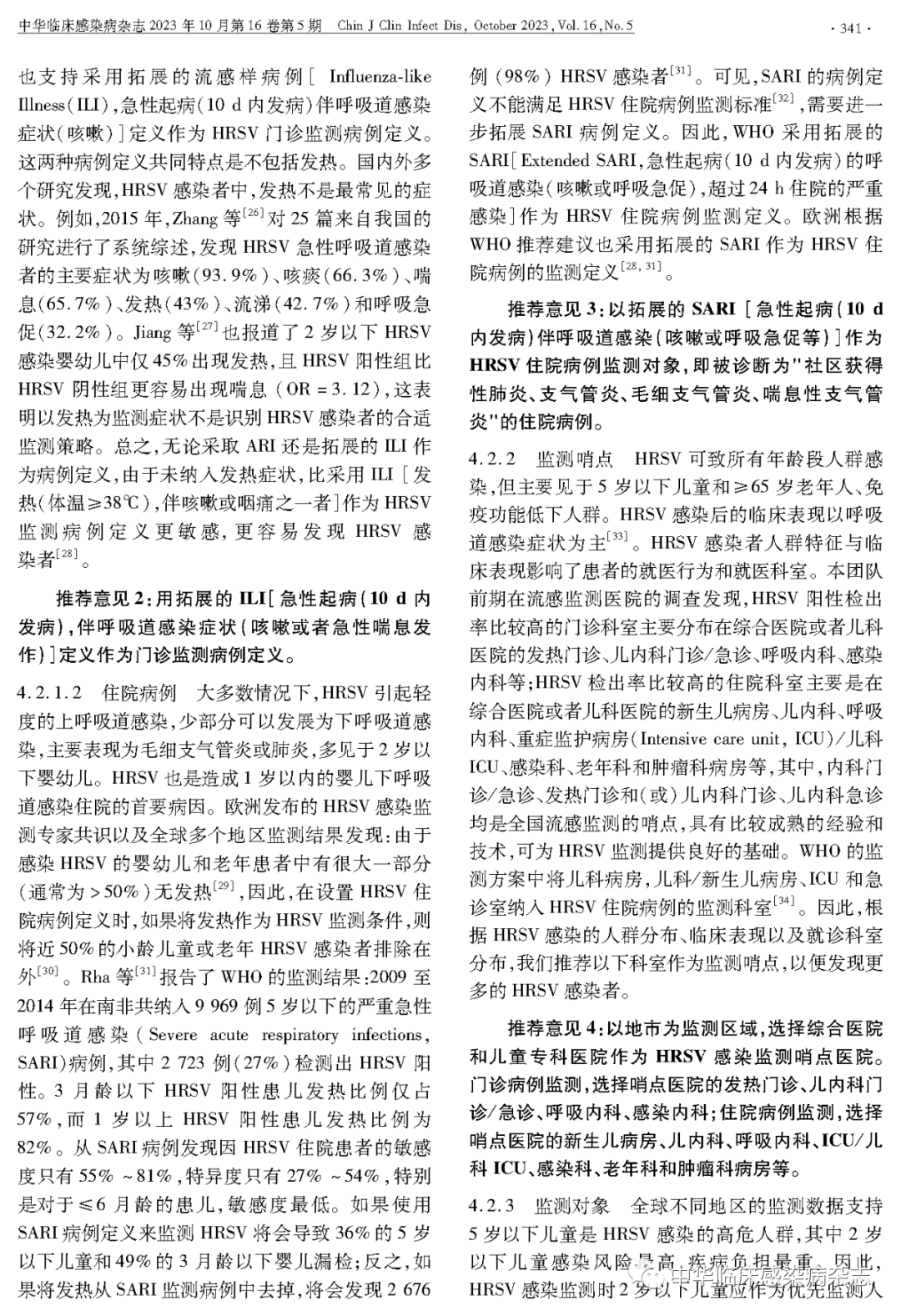 【專家共識】人呼吸道合胞病毒感染監(jiān)測與防控專家共識（2023年）