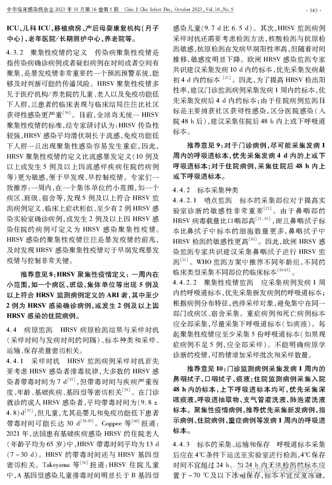 【專家共識】人呼吸道合胞病毒感染監(jiān)測與防控專家共識（2023年）
