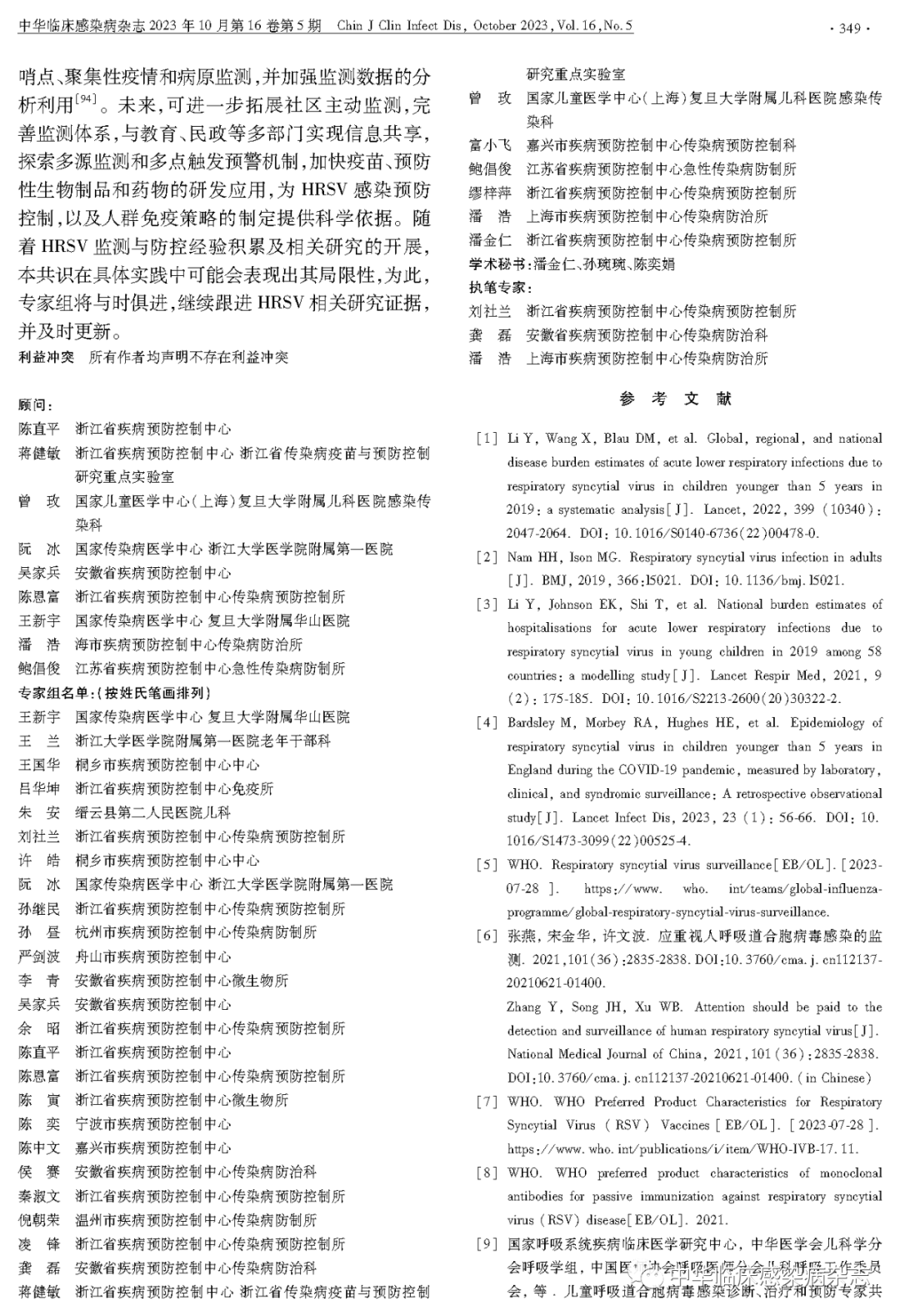 【專家共識】人呼吸道合胞病毒感染監(jiān)測與防控專家共識（2023年）
