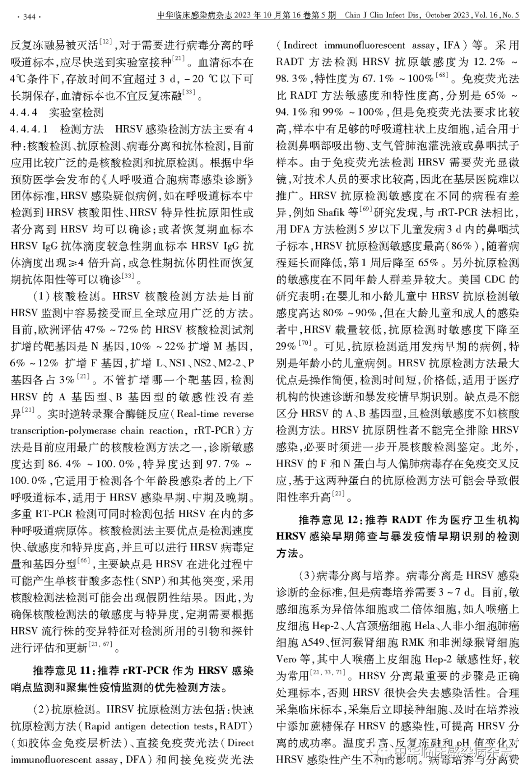 【專家共識】人呼吸道合胞病毒感染監(jiān)測與防控專家共識（2023年）