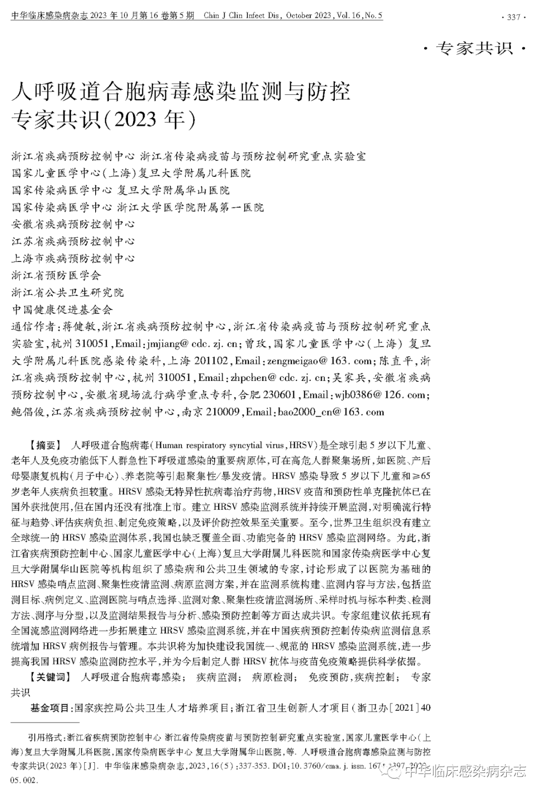 【專家共識】人呼吸道合胞病毒感染監(jiān)測與防控專家共識（2023年）