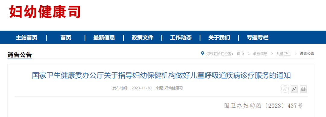 兒童呼吸道疾病，國家衛(wèi)健委發(fā)布婦幼保健機構(gòu)診療服務(wù)指導(dǎo)！