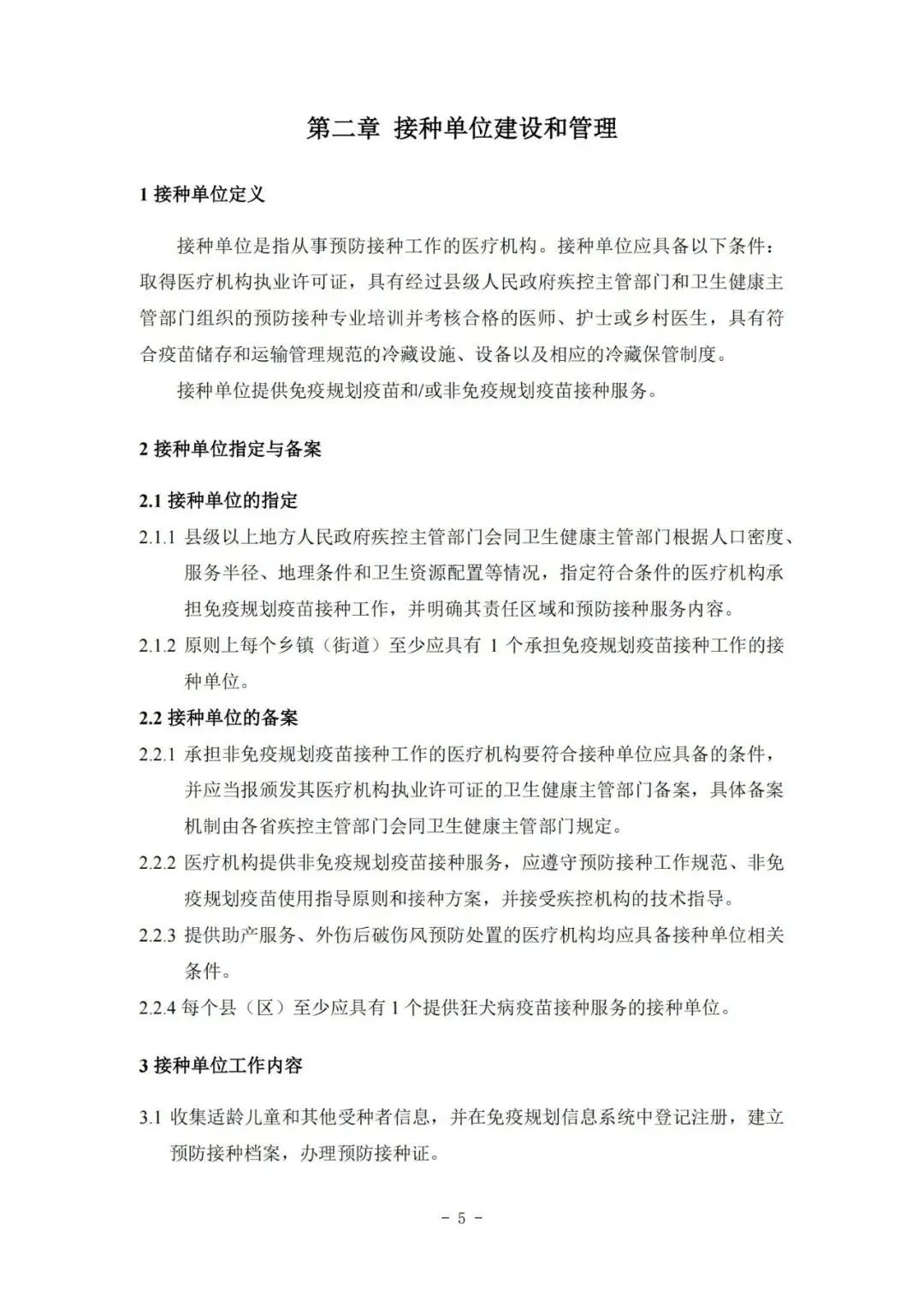 國家疾控局綜合司 國家衛(wèi)生健康委辦公廳關(guān)于印發(fā)預(yù)防接種工作規(guī)范（2023年版）的通知