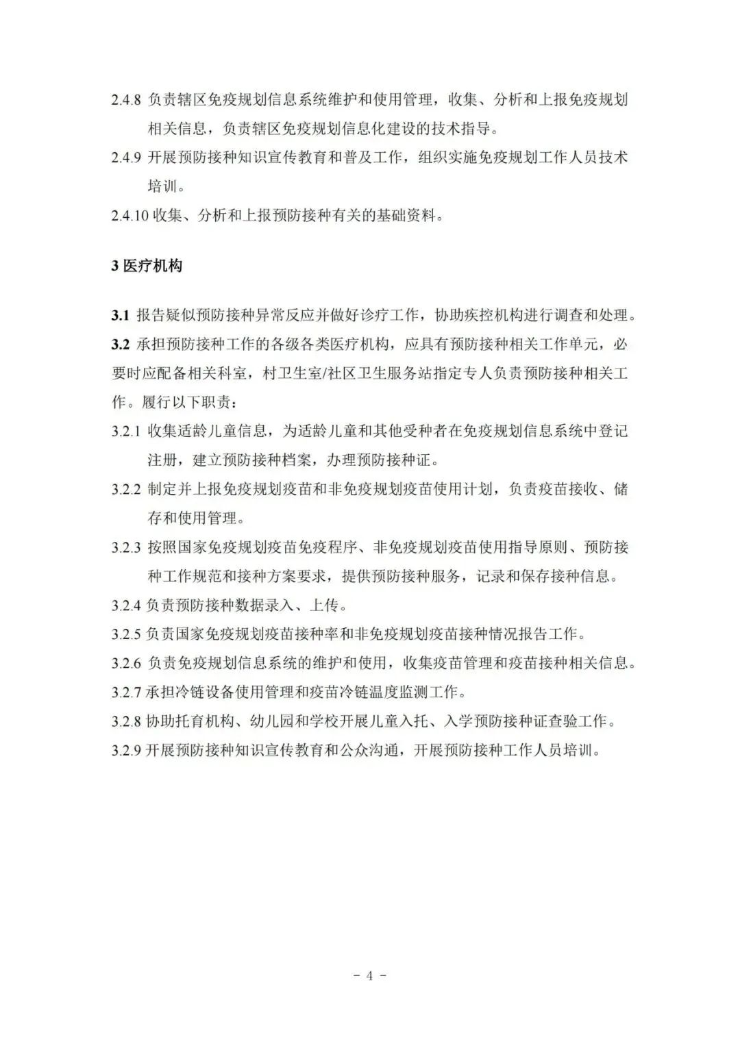 國家疾控局綜合司 國家衛(wèi)生健康委辦公廳關(guān)于印發(fā)預(yù)防接種工作規(guī)范（2023年版）的通知