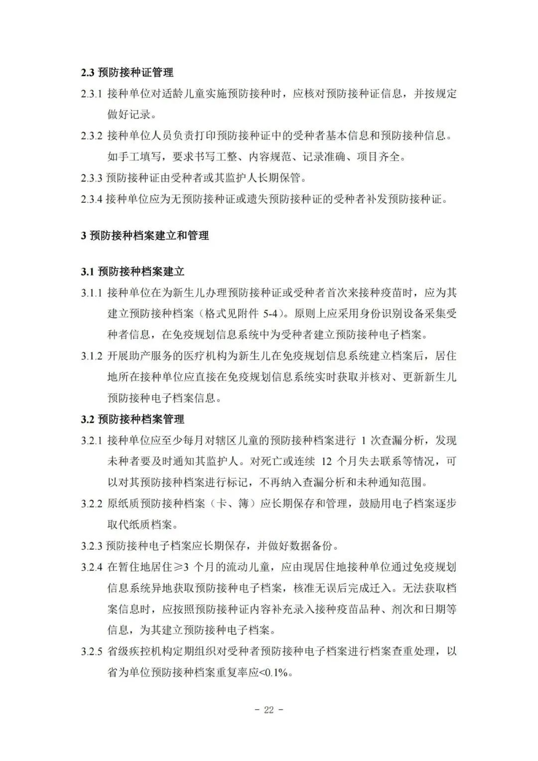 國家疾控局綜合司 國家衛(wèi)生健康委辦公廳關(guān)于印發(fā)預(yù)防接種工作規(guī)范（2023年版）的通知