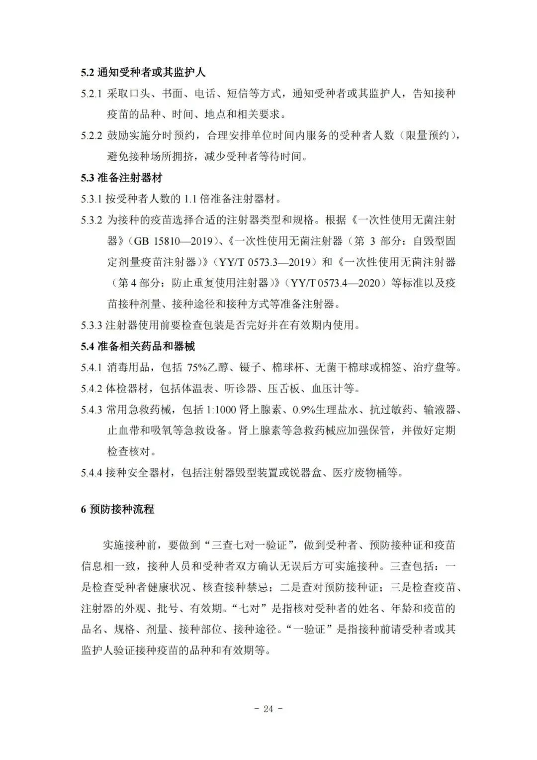 國家疾控局綜合司 國家衛(wèi)生健康委辦公廳關(guān)于印發(fā)預(yù)防接種工作規(guī)范（2023年版）的通知