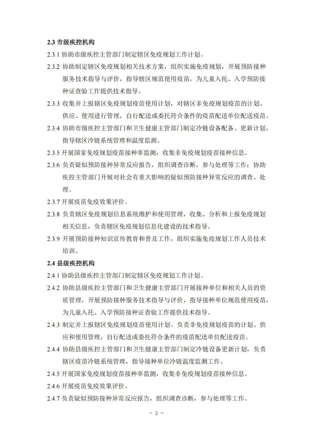 國家疾控局綜合司 國家衛(wèi)生健康委辦公廳關(guān)于印發(fā)預(yù)防接種工作規(guī)范（2023年版）的通知