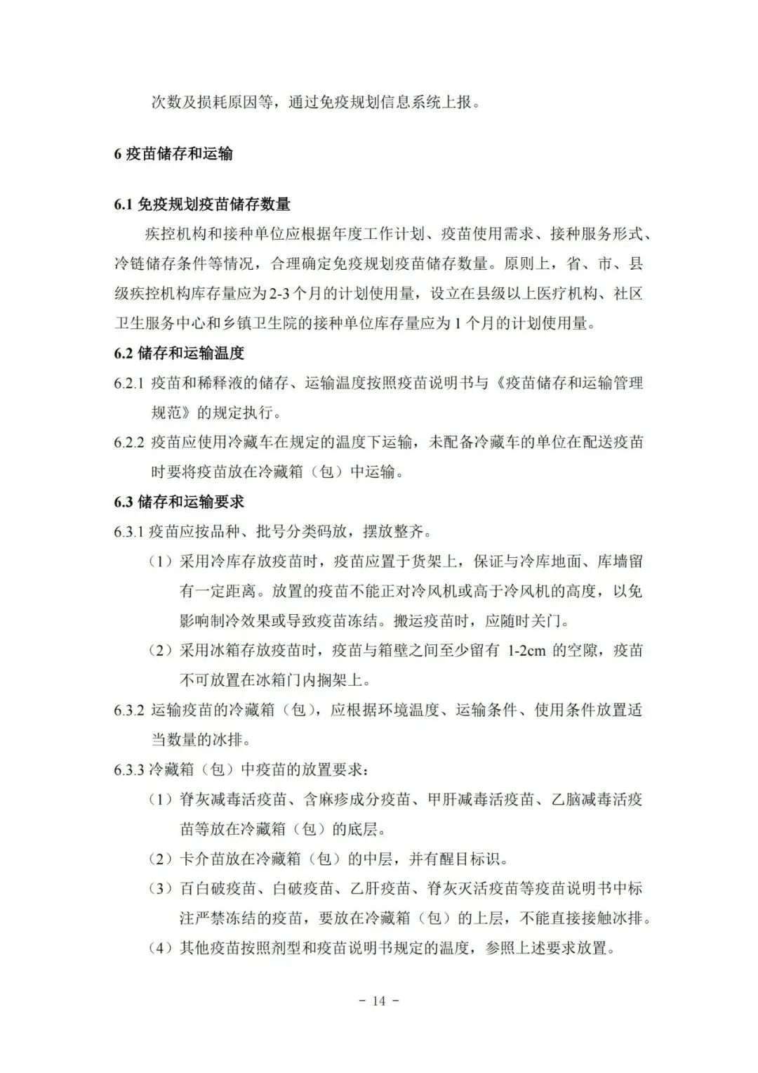 國家疾控局綜合司 國家衛(wèi)生健康委辦公廳關(guān)于印發(fā)預(yù)防接種工作規(guī)范（2023年版）的通知