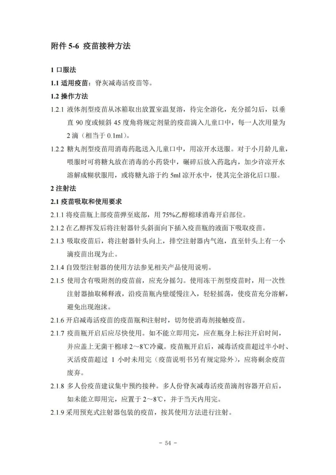 國家疾控局綜合司 國家衛(wèi)生健康委辦公廳關(guān)于印發(fā)預(yù)防接種工作規(guī)范（2023年版）的通知