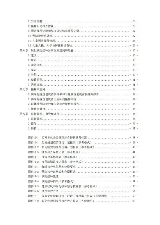 國家疾控局綜合司 國家衛(wèi)生健康委辦公廳關(guān)于印發(fā)預(yù)防接種工作規(guī)范（2023年版）的通知