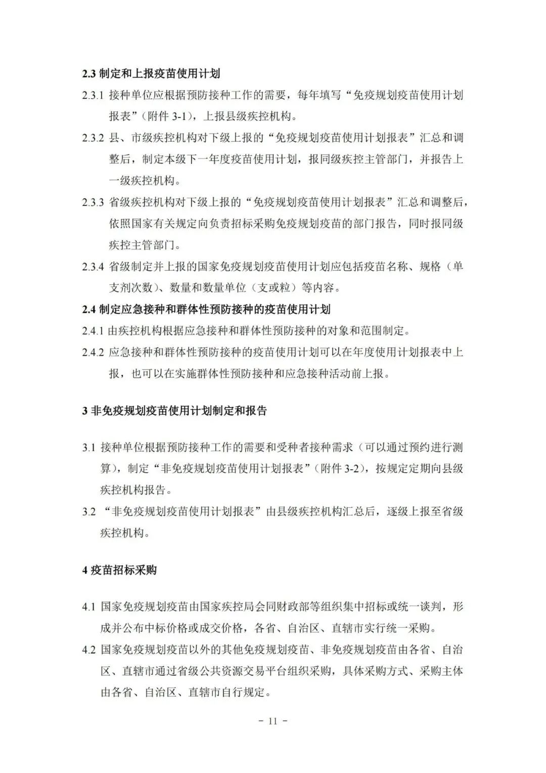 國家疾控局綜合司 國家衛(wèi)生健康委辦公廳關(guān)于印發(fā)預(yù)防接種工作規(guī)范（2023年版）的通知