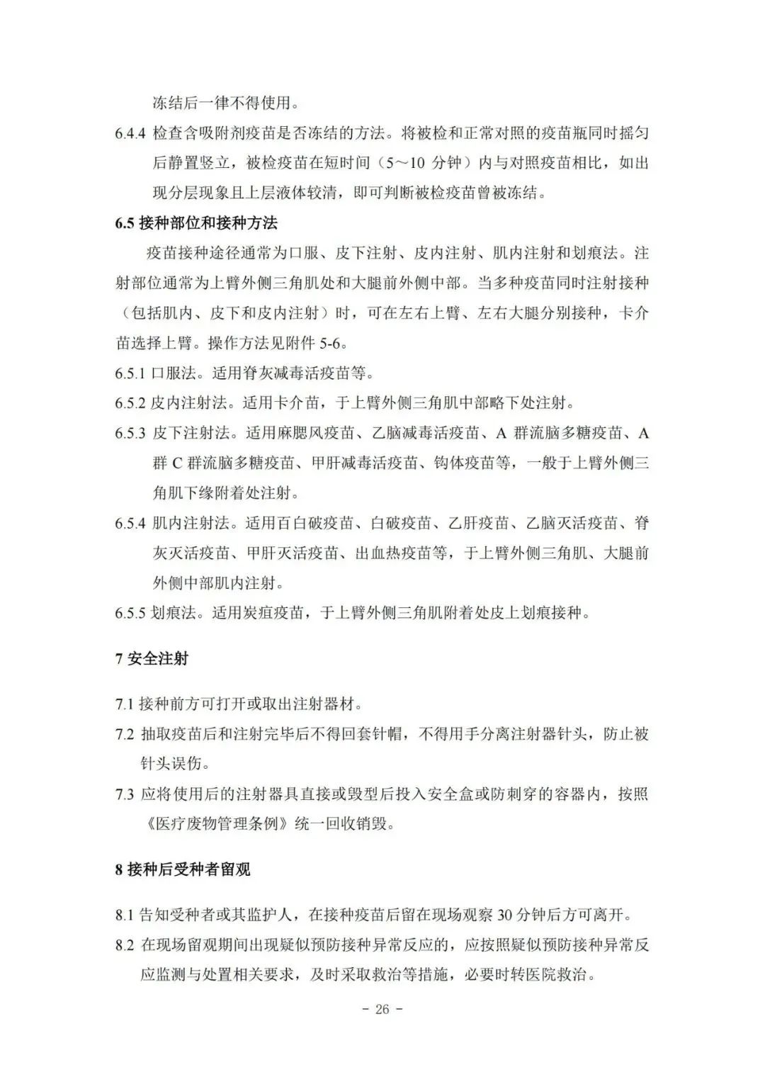 國家疾控局綜合司 國家衛(wèi)生健康委辦公廳關(guān)于印發(fā)預(yù)防接種工作規(guī)范（2023年版）的通知