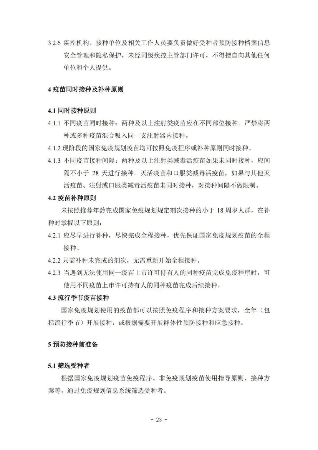 國家疾控局綜合司 國家衛(wèi)生健康委辦公廳關(guān)于印發(fā)預(yù)防接種工作規(guī)范（2023年版）的通知