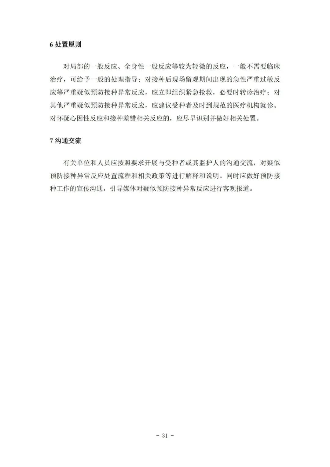 國家疾控局綜合司 國家衛(wèi)生健康委辦公廳關(guān)于印發(fā)預(yù)防接種工作規(guī)范（2023年版）的通知