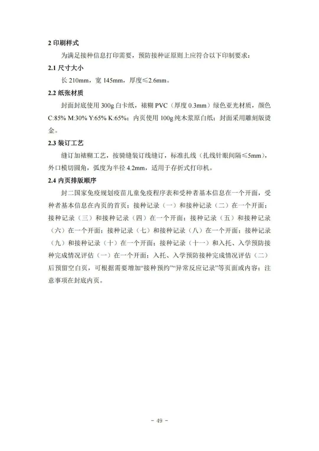 國家疾控局綜合司 國家衛(wèi)生健康委辦公廳關(guān)于印發(fā)預(yù)防接種工作規(guī)范（2023年版）的通知