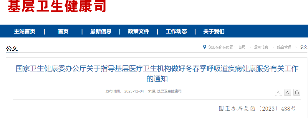 冬春季呼吸道疾病，國家衛(wèi)健委發(fā)布基層醫(yī)療衛(wèi)生機(jī)構(gòu)診療服務(wù)指導(dǎo)！