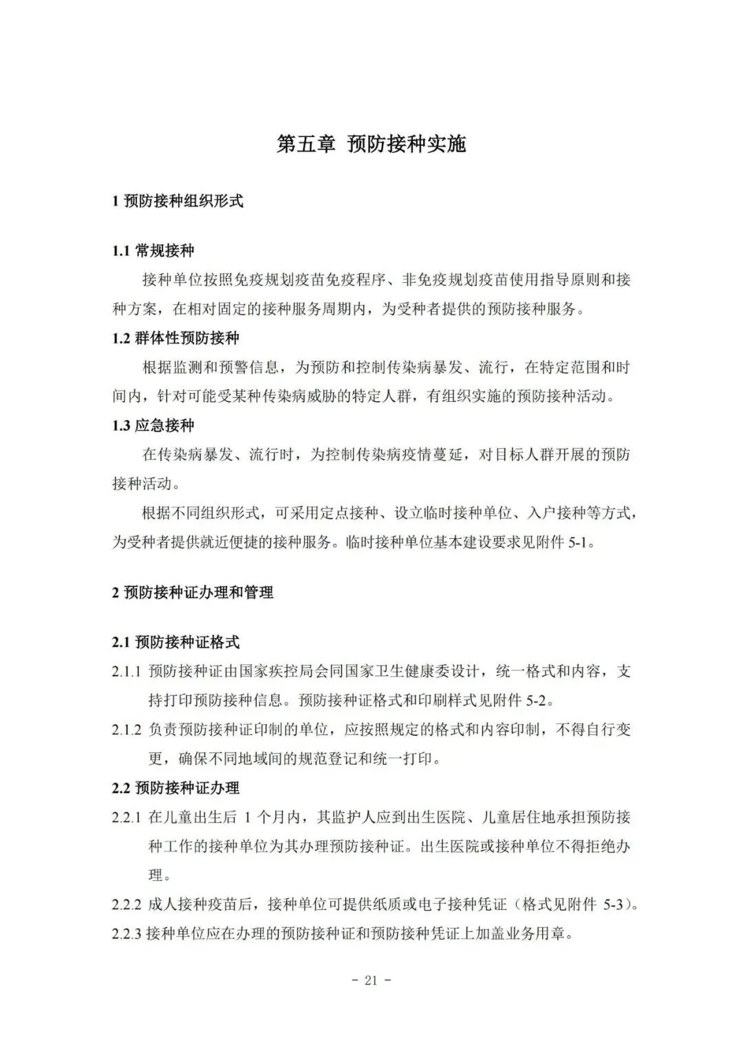 國家疾控局綜合司 國家衛(wèi)生健康委辦公廳關(guān)于印發(fā)預(yù)防接種工作規(guī)范（2023年版）的通知