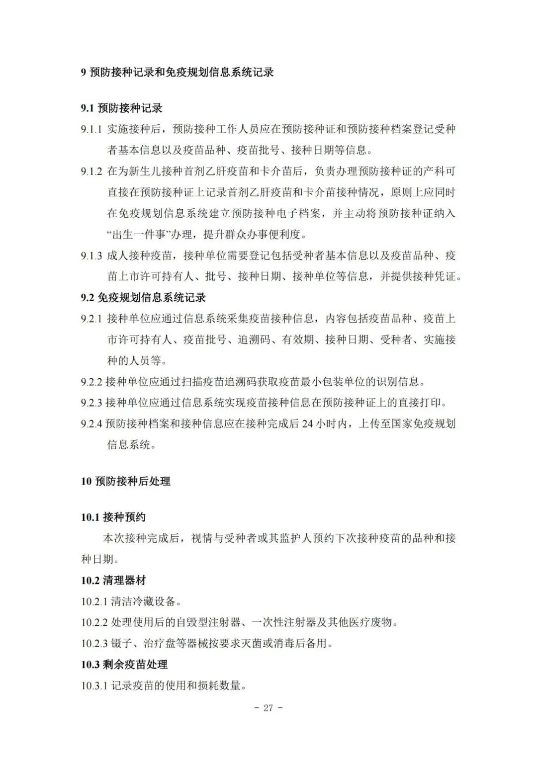 國家疾控局綜合司 國家衛(wèi)生健康委辦公廳關(guān)于印發(fā)預(yù)防接種工作規(guī)范（2023年版）的通知