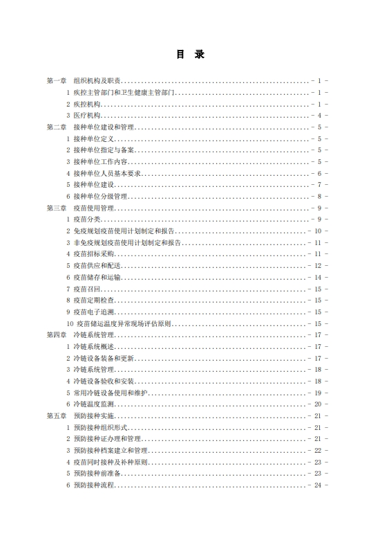 國家疾控局綜合司 國家衛(wèi)生健康委辦公廳關(guān)于印發(fā)預(yù)防接種工作規(guī)范（2023年版）的通知