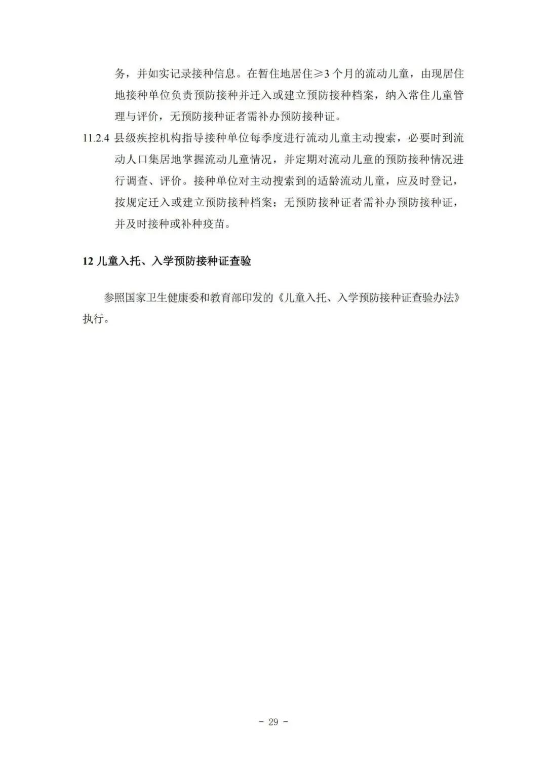 國家疾控局綜合司 國家衛(wèi)生健康委辦公廳關(guān)于印發(fā)預(yù)防接種工作規(guī)范（2023年版）的通知