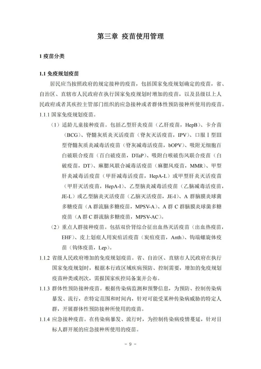 國家疾控局綜合司 國家衛(wèi)生健康委辦公廳關(guān)于印發(fā)預(yù)防接種工作規(guī)范（2023年版）的通知