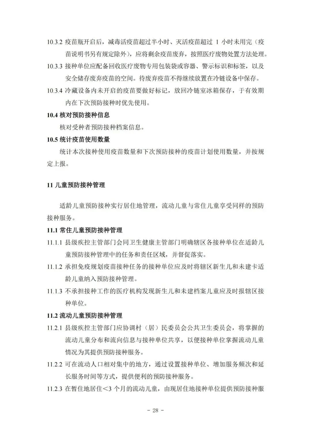 國家疾控局綜合司 國家衛(wèi)生健康委辦公廳關(guān)于印發(fā)預(yù)防接種工作規(guī)范（2023年版）的通知
