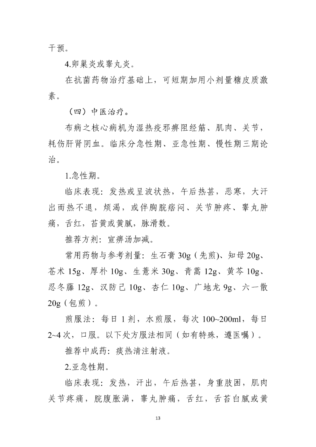 【標(biāo)準(zhǔn)?共識(shí)?指南】布魯氏菌病診療方案（2023年版）