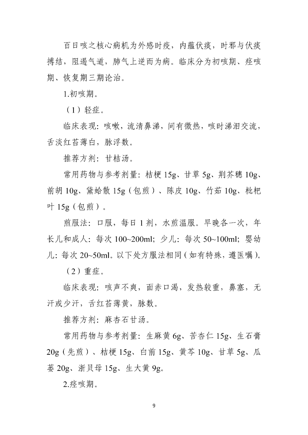 【標(biāo)準(zhǔn)?共識(shí)?指南】百日咳診療方案（2023年版）