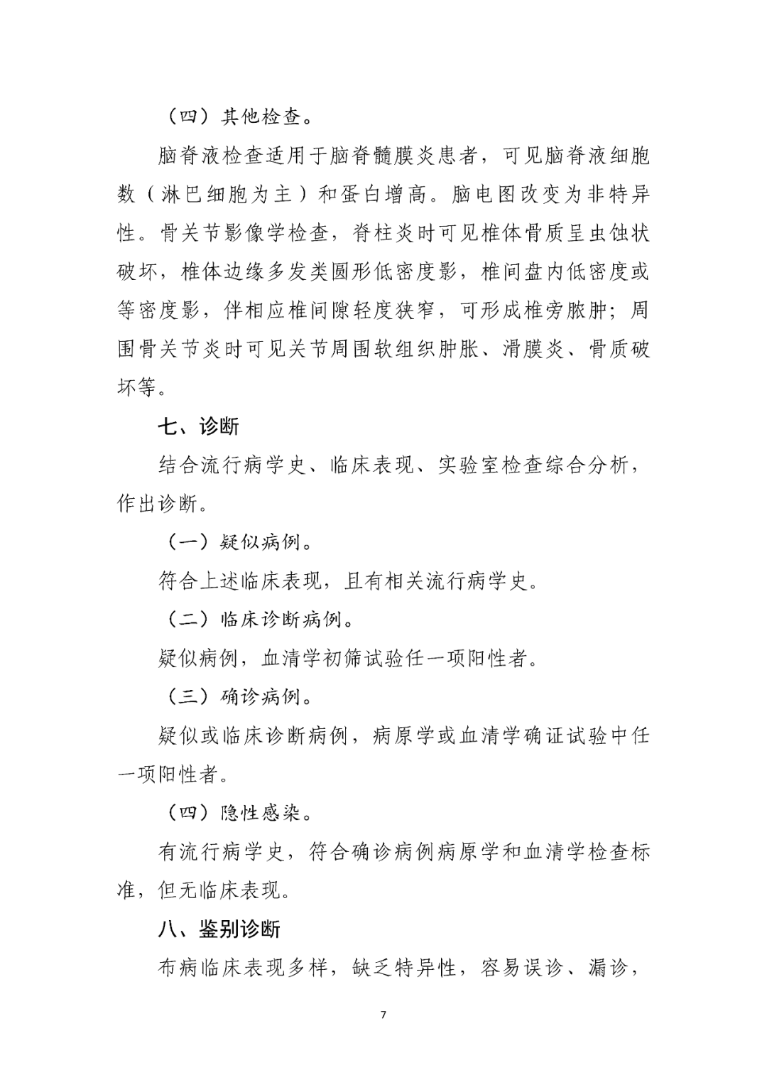 【標(biāo)準(zhǔn)?共識(shí)?指南】布魯氏菌病診療方案（2023年版）