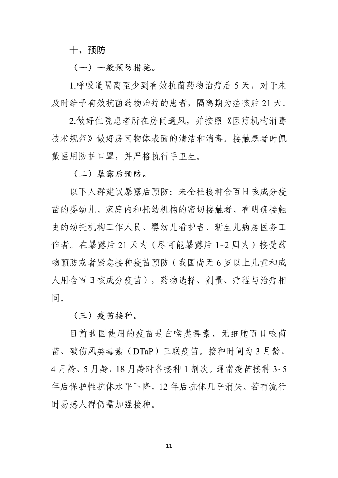 【標(biāo)準(zhǔn)?共識(shí)?指南】百日咳診療方案（2023年版）