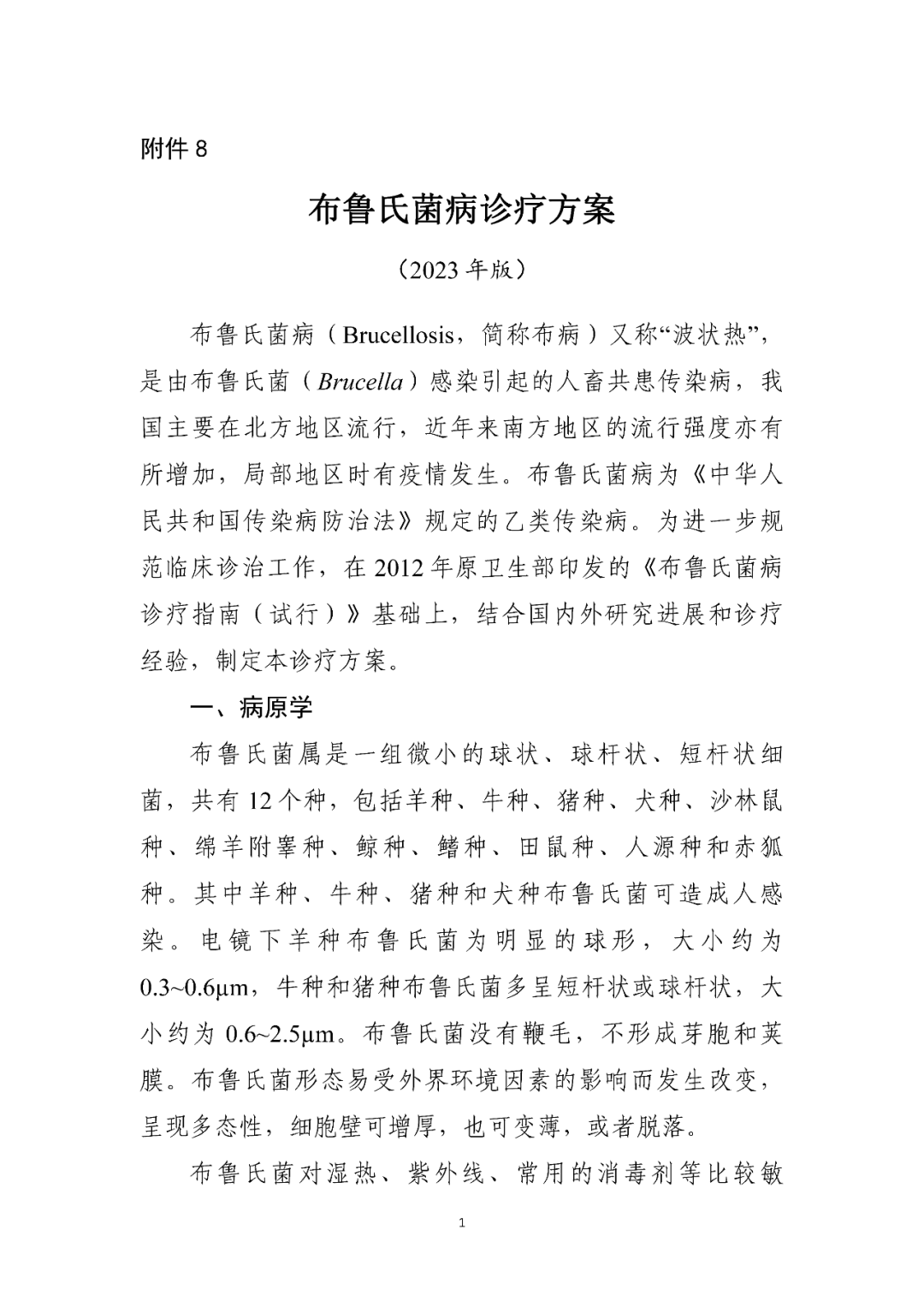 【標(biāo)準(zhǔn)?共識(shí)?指南】布魯氏菌病診療方案（2023年版）