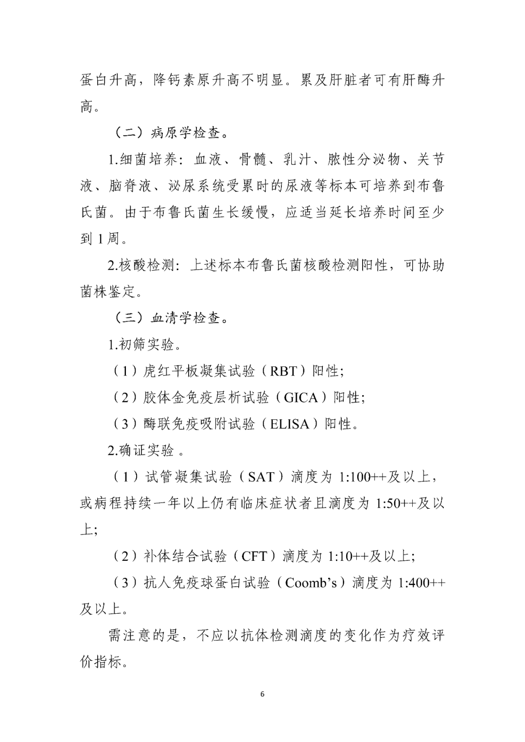 【標(biāo)準(zhǔn)?共識(shí)?指南】布魯氏菌病診療方案（2023年版）