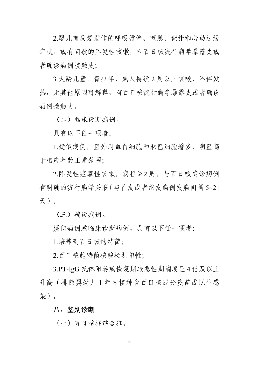 【標(biāo)準(zhǔn)?共識(shí)?指南】百日咳診療方案（2023年版）