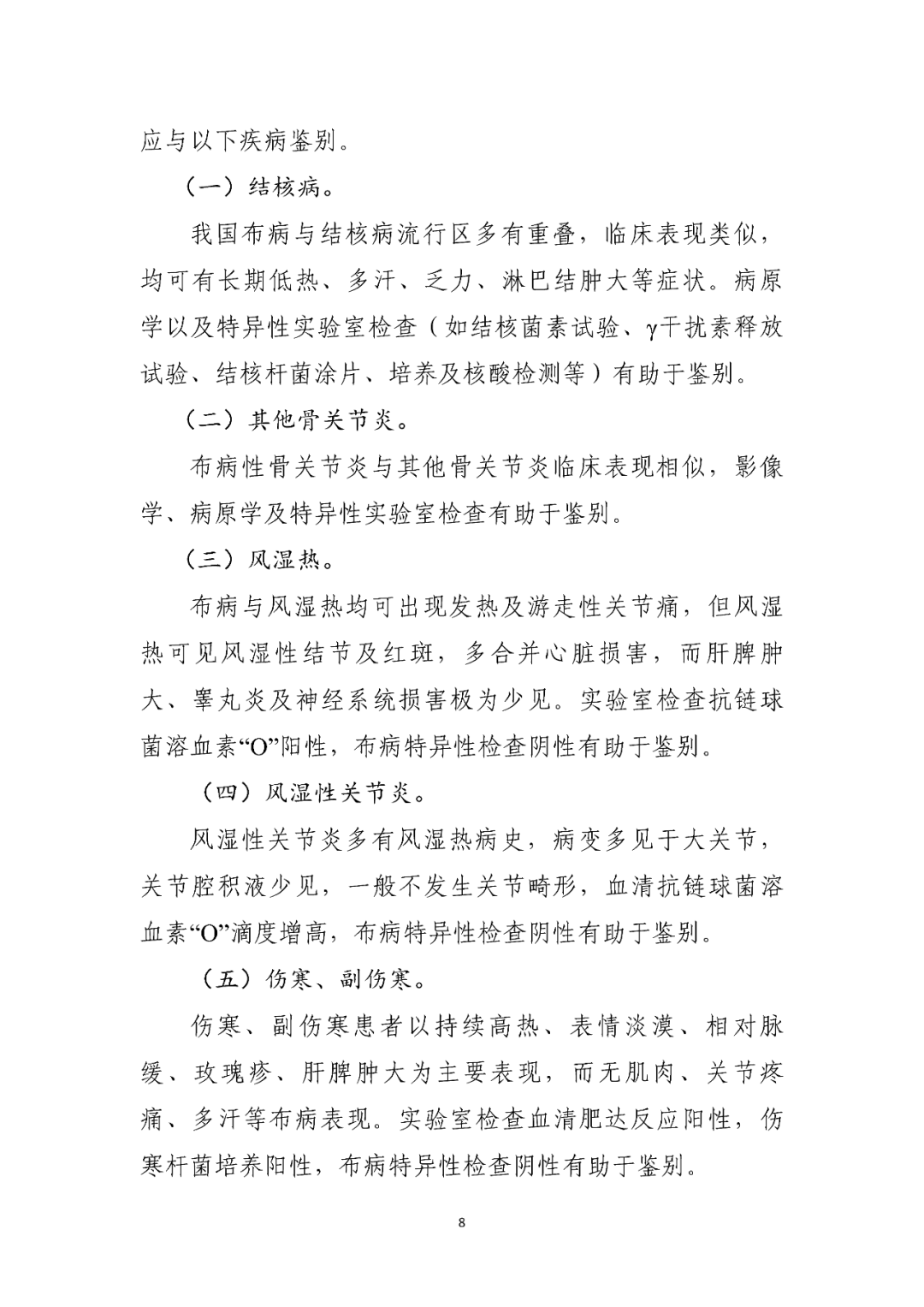 【標(biāo)準(zhǔn)?共識(shí)?指南】布魯氏菌病診療方案（2023年版）