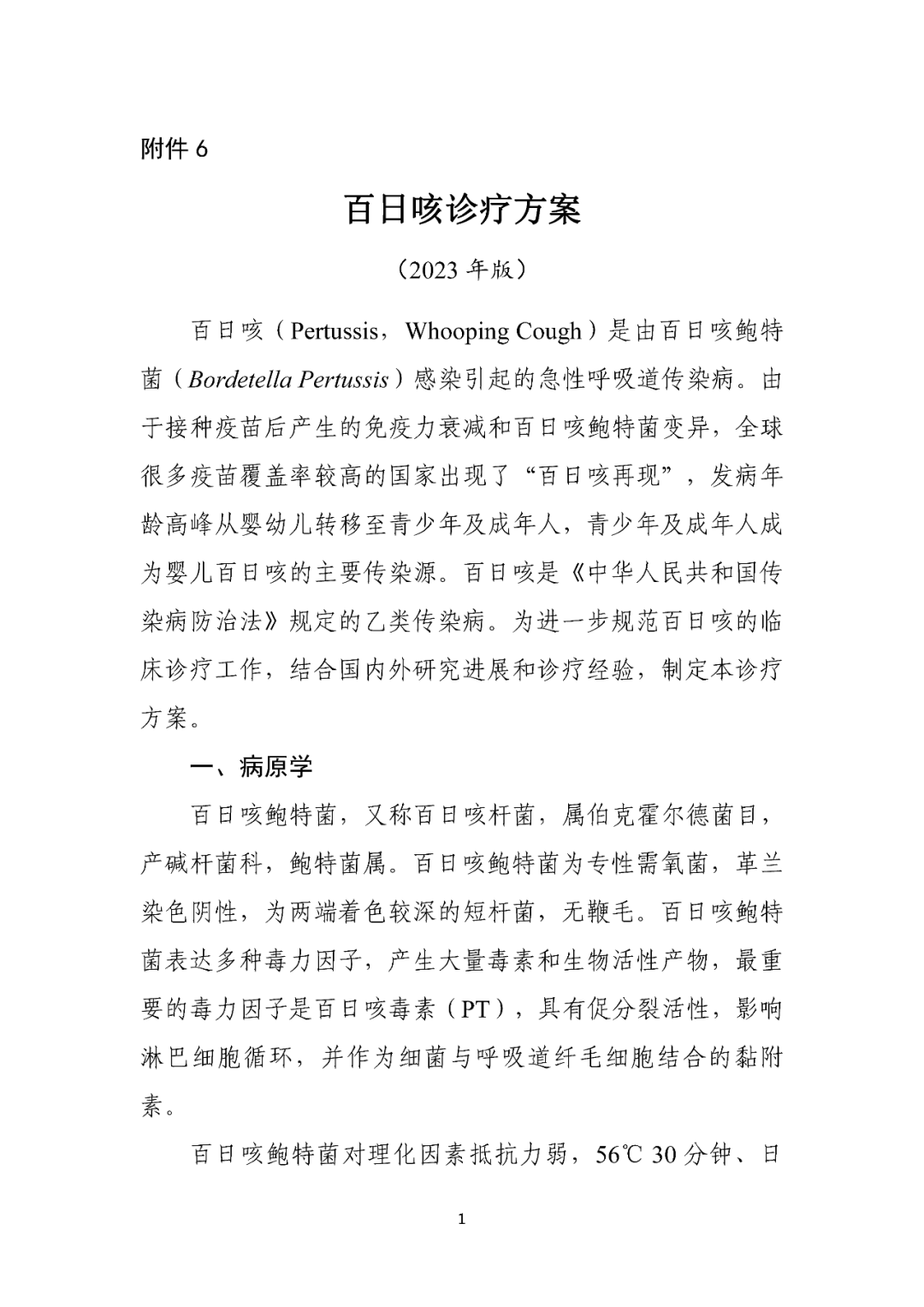【標(biāo)準(zhǔn)?共識(shí)?指南】百日咳診療方案（2023年版）