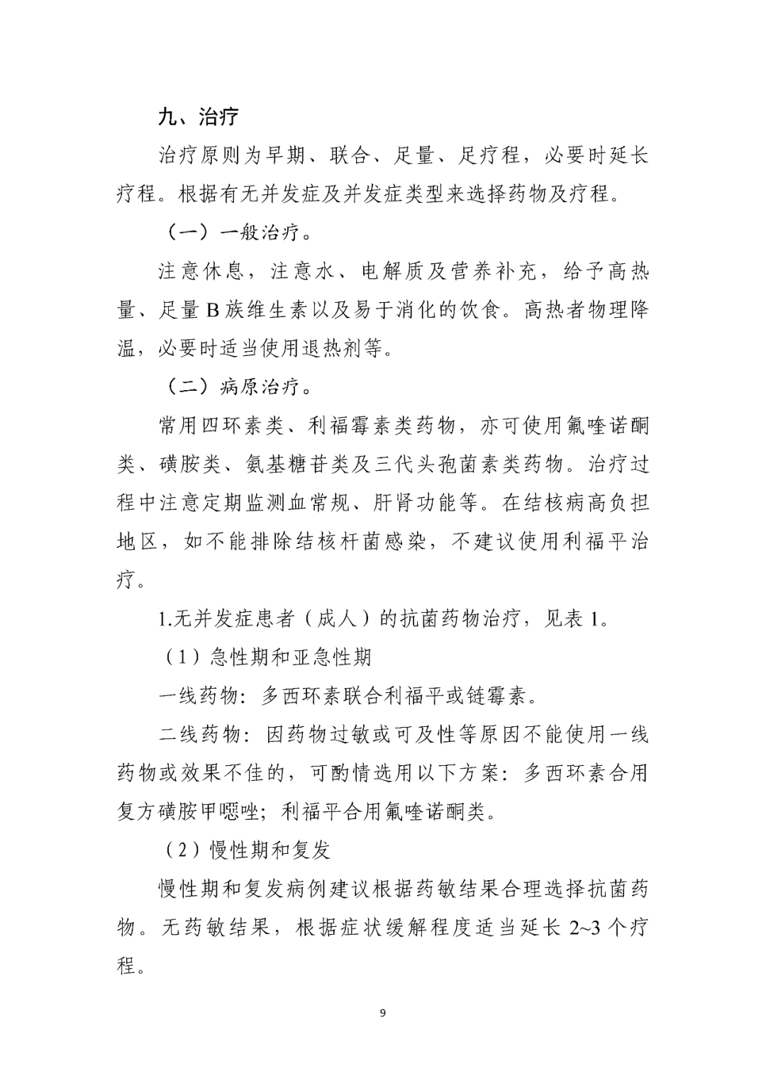 【標(biāo)準(zhǔn)?共識(shí)?指南】布魯氏菌病診療方案（2023年版）