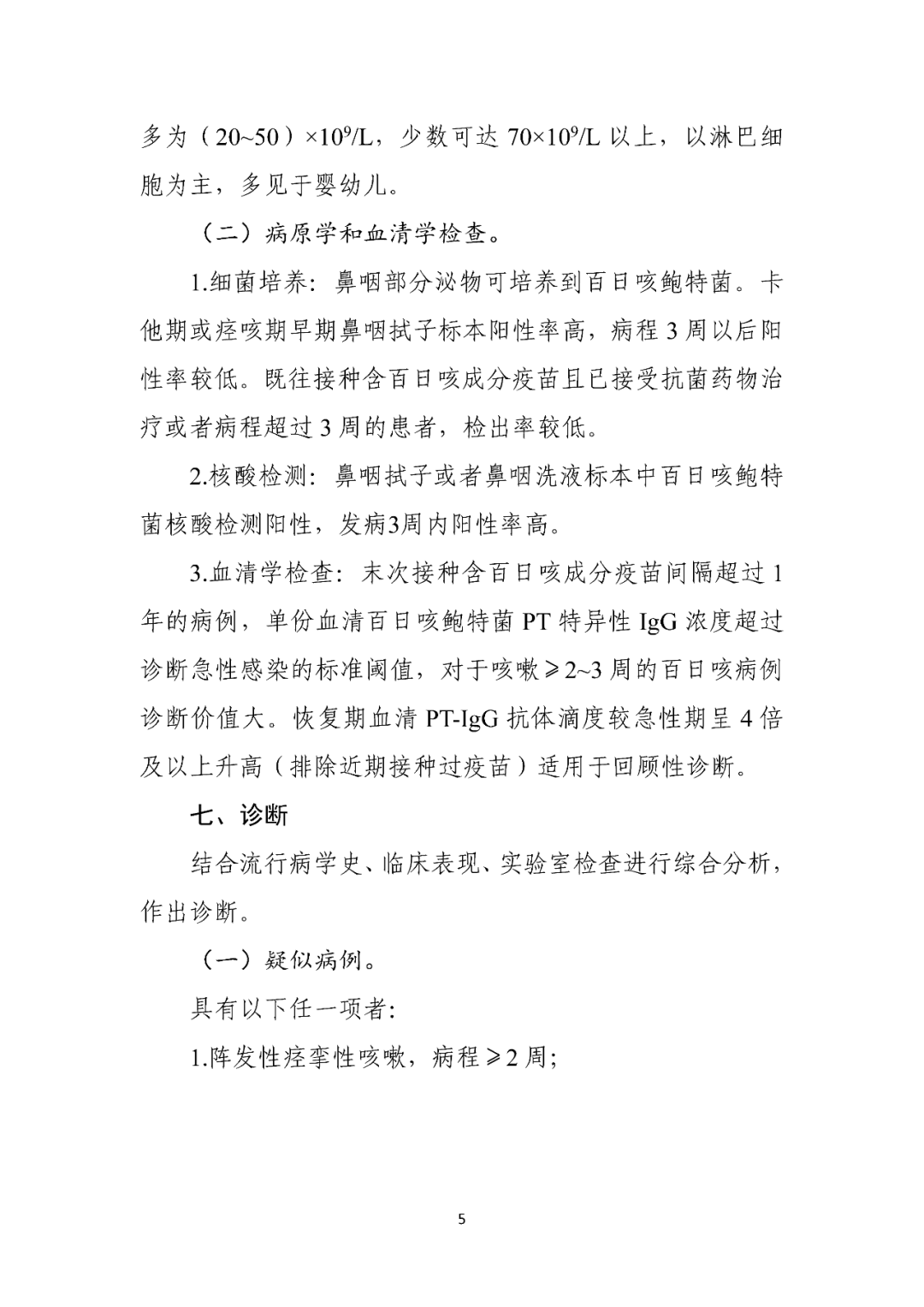 【標(biāo)準(zhǔn)?共識(shí)?指南】百日咳診療方案（2023年版）