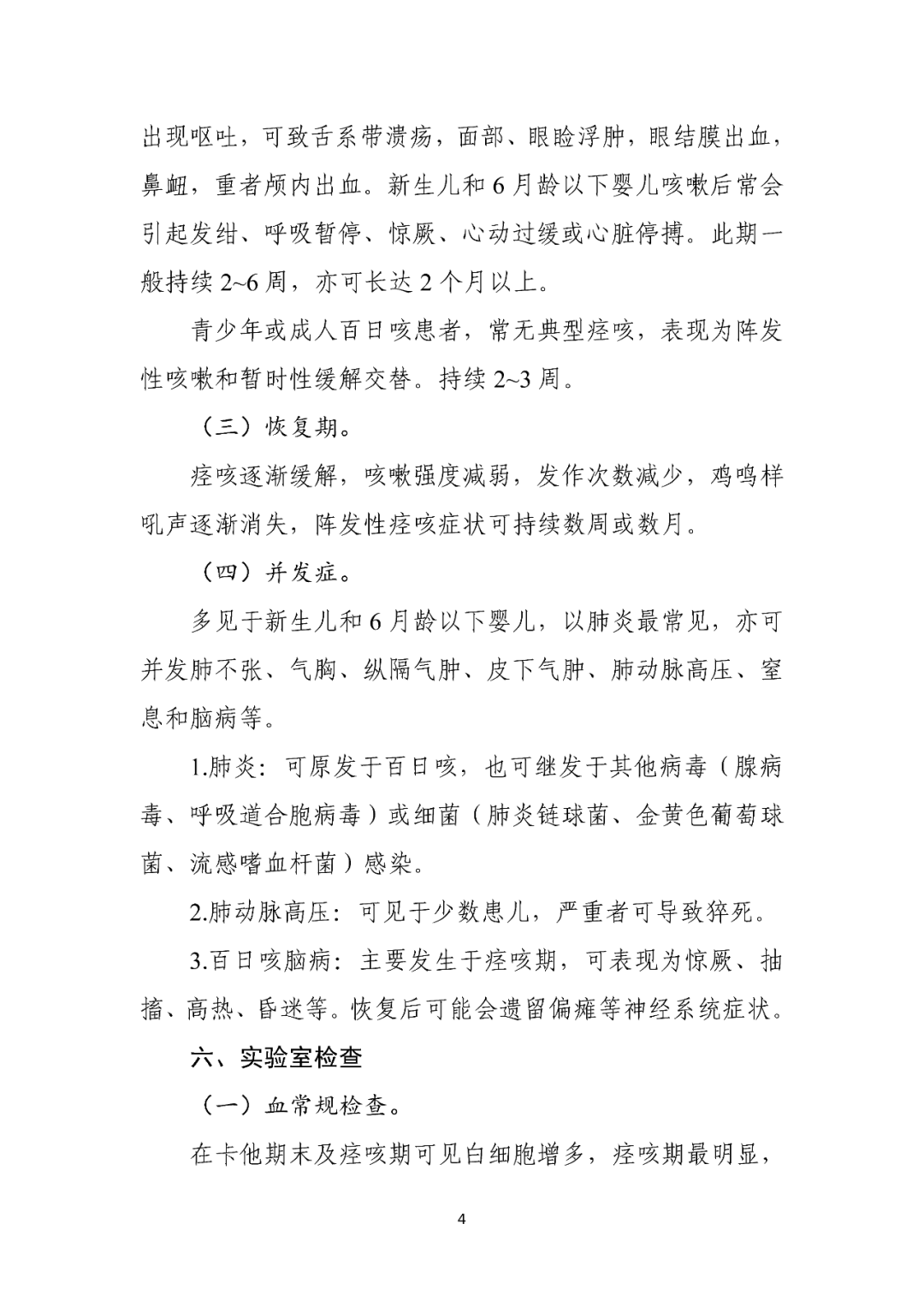 【標(biāo)準(zhǔn)?共識(shí)?指南】百日咳診療方案（2023年版）